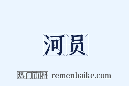 河员是什么意思的图片